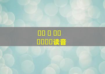 새해 복 많이 받으세요读音